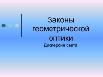 Законы геометрической оптики. Дисперсия света