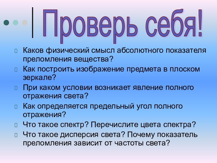 Каков физический смысл абсолютного показателя преломления вещества?Как построить изображение предмета в плоском