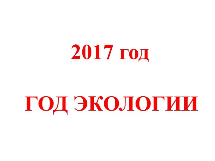 2017 год   ГОД ЭКОЛОГИИ