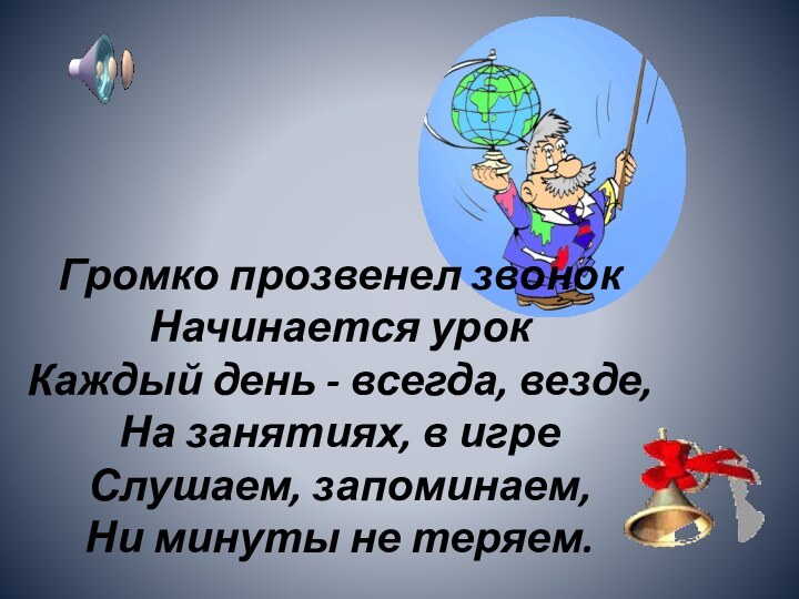 Громко прозвенел звонок Начинается урок Каждый день - всегда, везде, На занятиях,