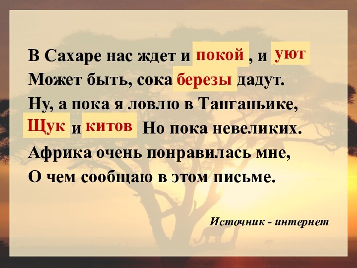 В Сахаре нас ждет и покой, и уютМожет быть, сока березы дадут.Ну,