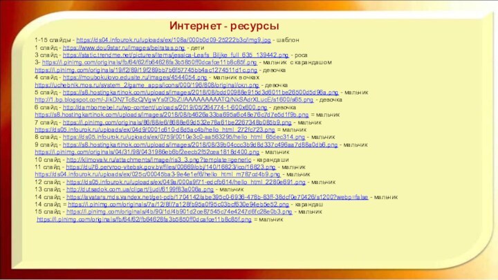 Интернет - ресурсы 1-15 слайды - https://ds04.infourok.ru/uploads/ex/108a/000b0d09-25222b3c/img9.jpg - шаблон1