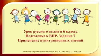 Урок русского языка в 6 классе. Подготовка к ВПР. Задание 7. Применение пунктуационных умений.