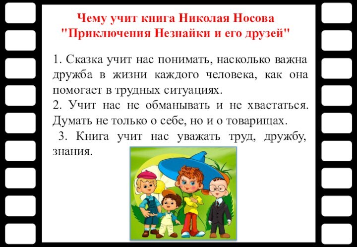 1. Сказка учит нас понимать, насколько важна дружба в жизни каждого человека,