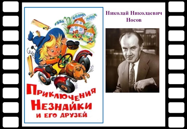 Николай Николаевич Носов