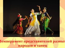 Презентация Темперамент представителей разных народов и танец