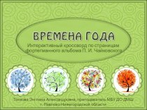 Интерактивный кроссворд Времена года по страницам фортепианного альбома П. И. Чайковского