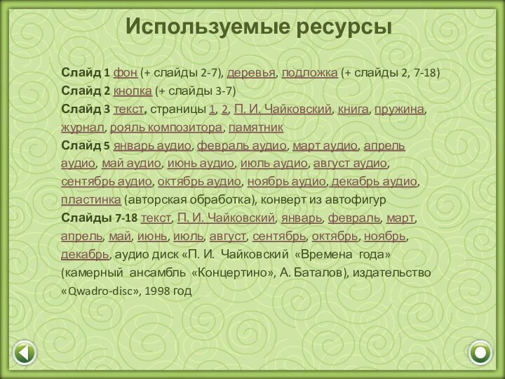 Слайд 1 фон (+ слайды 2-7), деревья, подложка (+ слайды 2, 7-18)Слайд