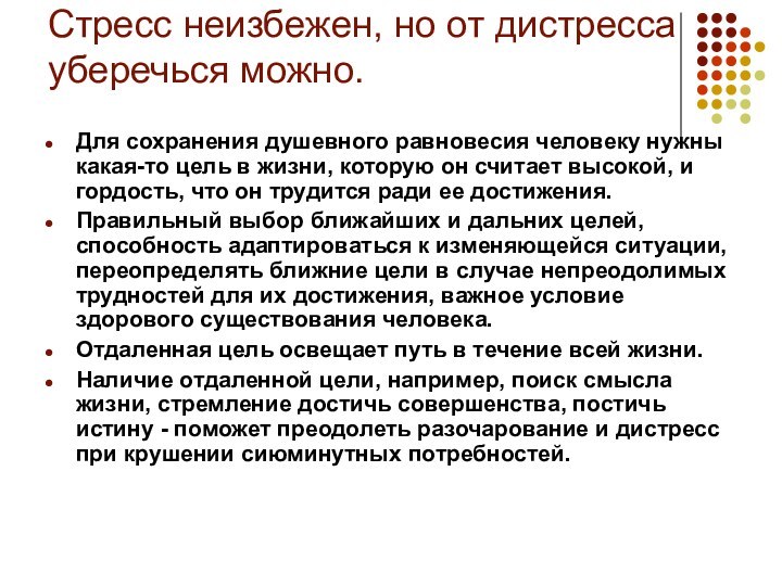 Стресс неизбежен, но от дистресса уберечься можно. Для сохранения душевного равновесия человеку