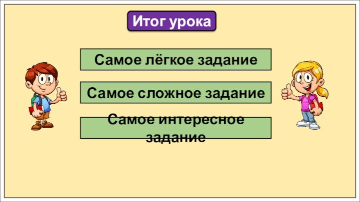 Итог урокаСамое лёгкое заданиеСамое сложное заданиеСамое интересное задание