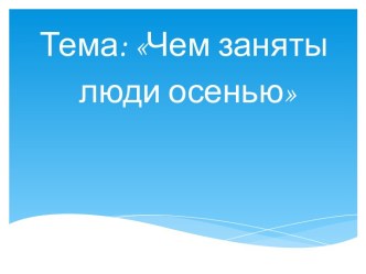 Урок внеклассного чтения Кто чем поёт? В. Бианки