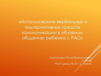 Использование вербальных и альтернативных средств коммуникации в обучении общению ребенка с РАС