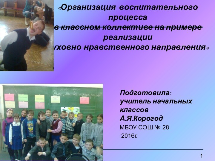 «Организация воспитательного процесса в классном коллективе на примере реализации духовно-нравственного направления»Подготовила:учитель начальных