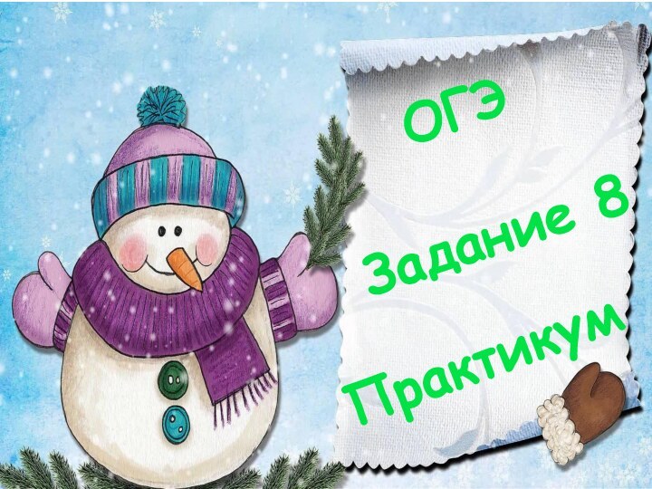 ОГЭ  Задание 8 Практикум