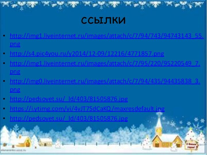 ссылкиhttp://img1.liveinternet.ru/images/attach/c/7/94/743/94743143_55.pnghttp://s4.pic4you.ru/y2014/12-09/12216/4771857.pnghttp://img1.liveinternet.ru/images/attach/c/7/95/220/95220549_7.pnghttp://img0.liveinternet.ru/images/attach/c/7/94/435/94435838_3.pnghttp://pedsovet.su/_ld/403/81505876.jpghttps://i.ytimg.com/vi/4vJT7SdCaKQ/maxresdefault.jpghttp://pedsovet.su/_ld/403/81505876.jpg