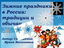 Классный час Зимние праздники в России: традиции и обычаи
