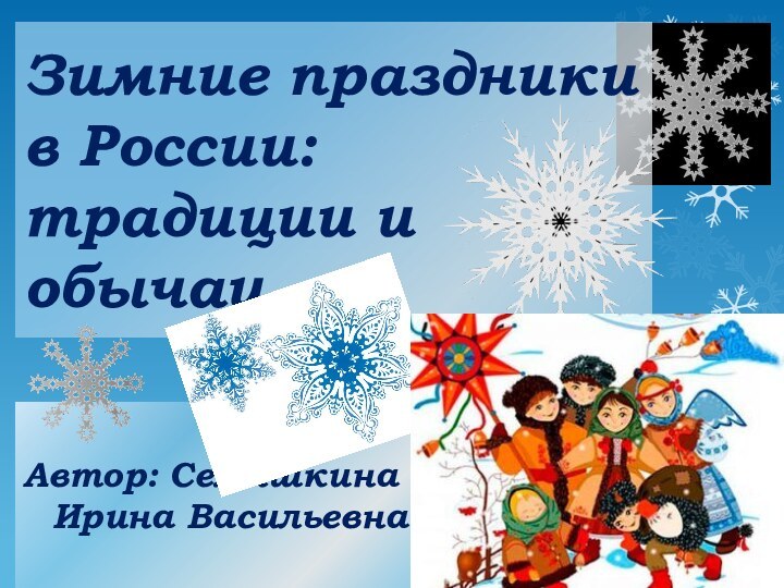 Автор: Семяшкина Ирина ВасильевнаЗимние праздники в России: традиции и обычаи