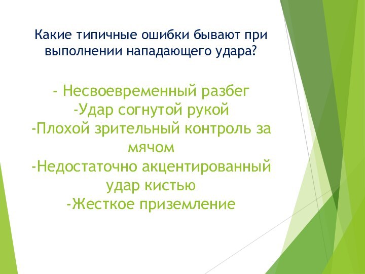 Какие типичные ошибки бывают при выполнении нападающего удара?  - Несвоевременный разбег