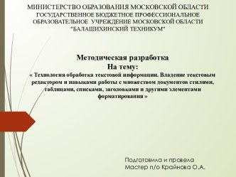 Технология обработка текстовой информации. Владение текстовым редактором и навыками работы с множеством документов стилями, таблицами, списками, заголовками и другими элементами форматирования