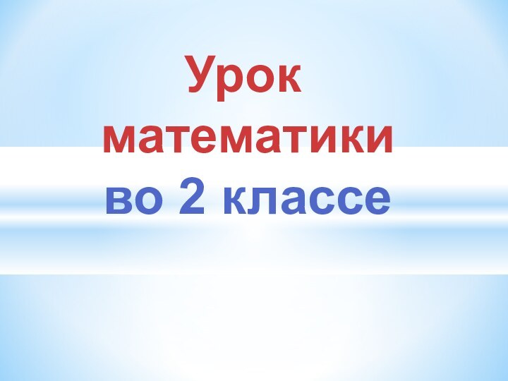 Урок математики во 2 классе