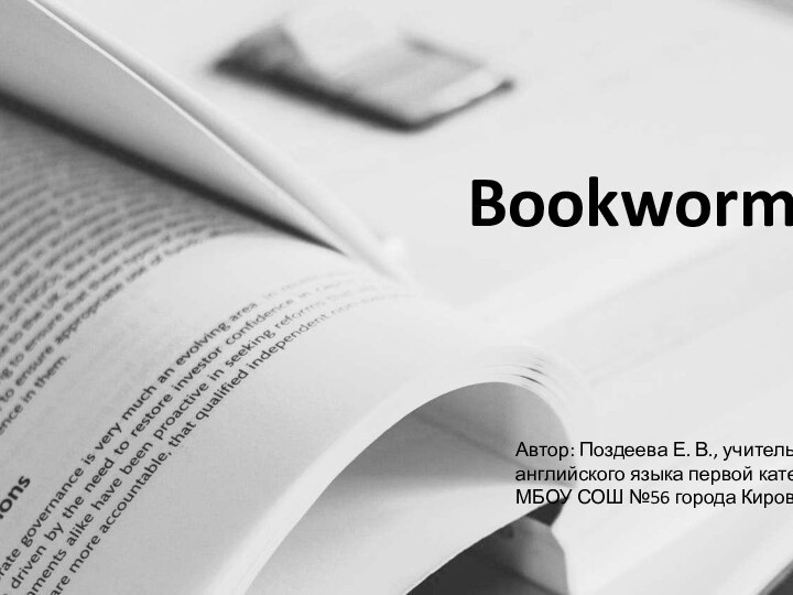 BookwormsАвтор: Поздеева Е. В., учитель английского языка первой категории МБОУ СОШ №56 города Кирова