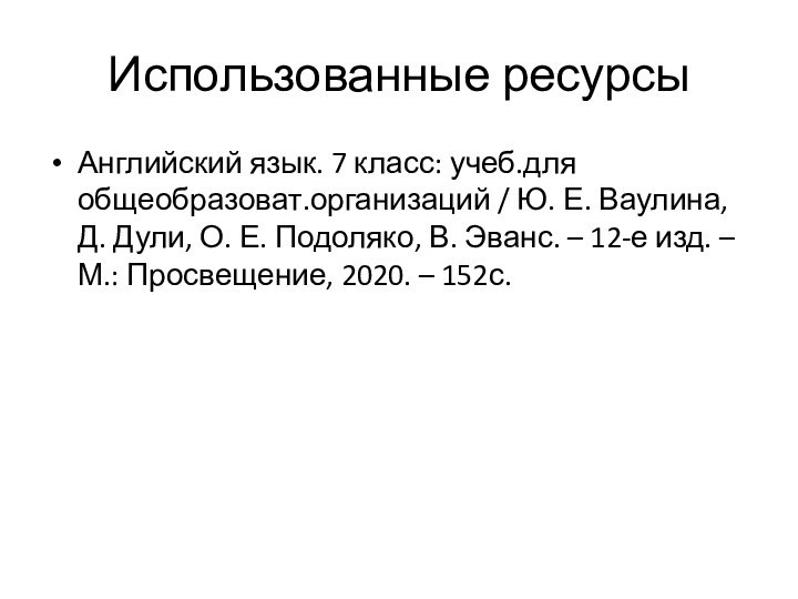 Использованные ресурсыАнглийский язык. 7 класс: учеб.для общеобразоват.организаций / Ю. Е. Ваулина, Д.