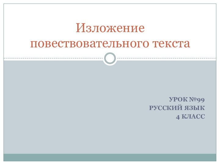 урок №99Русский язык4 классИзложение повествовательного текста