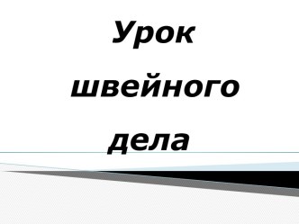 План-конспект урока Сравнение хлопчатобумажных и льняных тканей