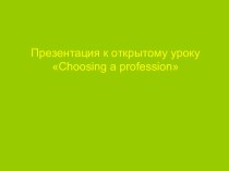 Открытый урок с использованием ИКТ-технологии по теме Выбор профессии