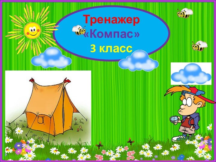 Тренажер «Компас» 3 класс