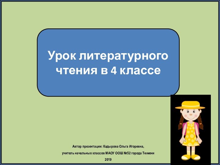 Урок литературного чтения в 4 классеАвтор презентации: Кадырова Ольга Игоревна, учитель начальных