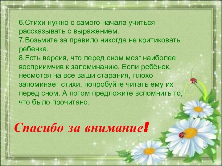 Спасибо за внимание!Спасибо за внимание!6.Стихи нужно с самого начала учиться рассказывать с