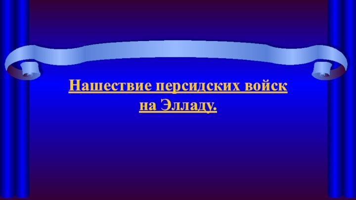 Нашествие персидских войск на Элладу.