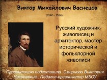 Презентация Виктор Михайлович Васнецов