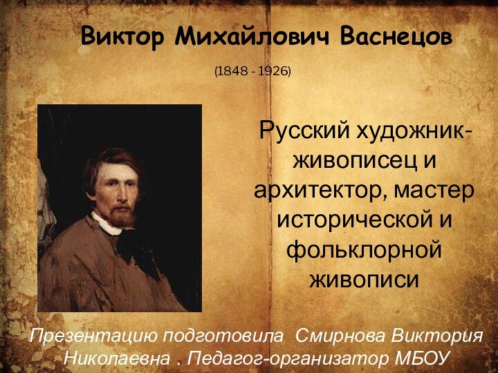 Виктор Михайлович Васнецов  Русский художник-живописец и архитектор, мастер исторической и фольклорной живописиПрезентацию подготовила