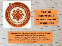 ИКТ как эффективное средство в приобщении дошкольников к мордовской национальной культуре.