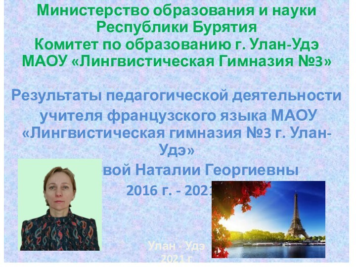 Министерство образования и науки Республики Бурятия Комитет по образованию г. Улан-Удэ МАОУ