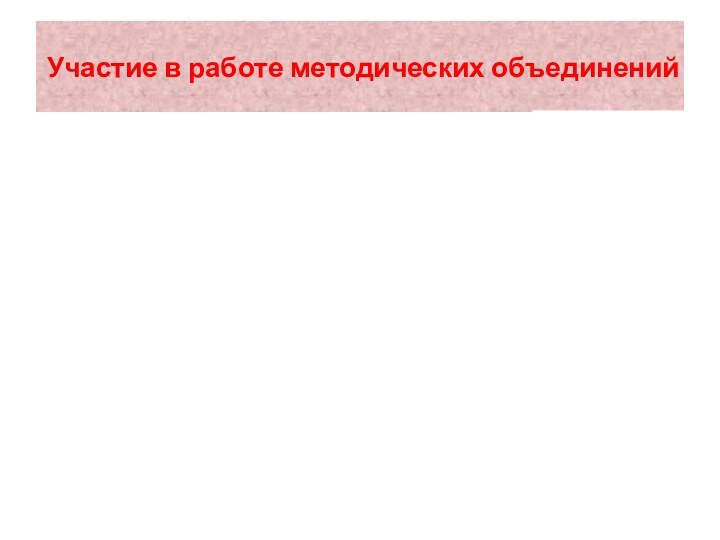 Участие в работе методических объединений
