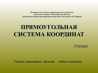 Презентация к уроку изучения нового материала по теме Прямоугольная система координат