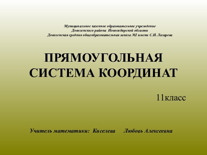 11класс Муниципальное казенное образовательное учреждение  Доволенского района Новосибирской области Доволенская средняя