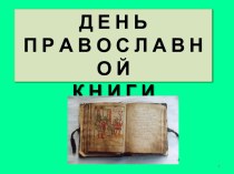 Презентация День Православной книги