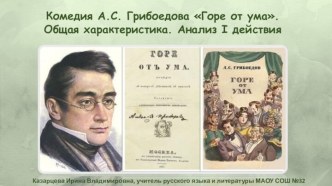 Комедия А.С. Грибоедова Горе от ума. Общая характеристика. Анализ I действия