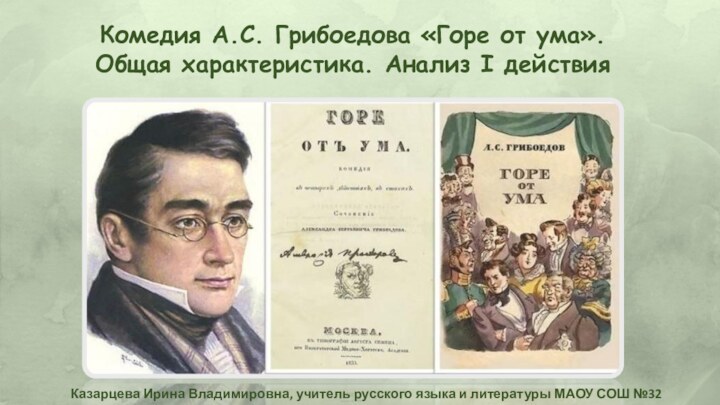 Комедия А.С. Грибоедова «Горе от ума». Общая характеристика. Анализ I действияКазарцева Ирина