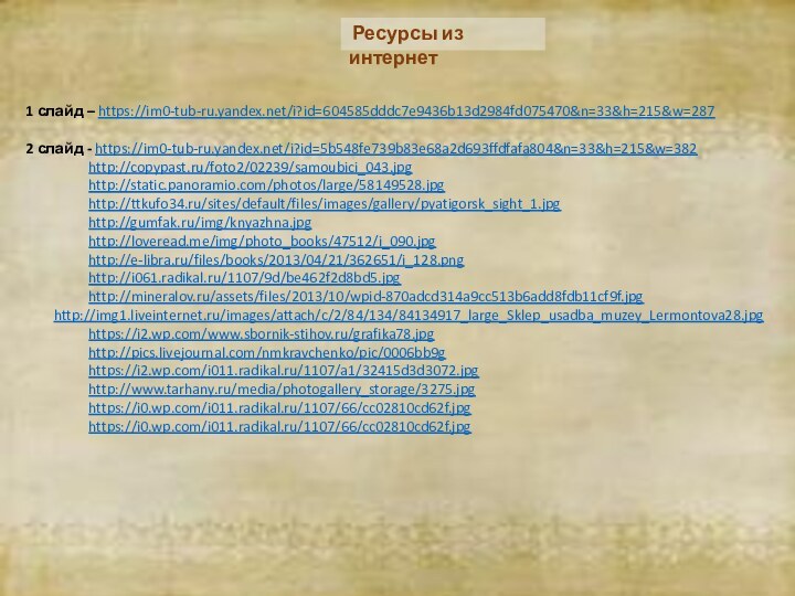 Ресурсы из интернет1 слайд – https://im0-tub-ru.yandex.net/i?id=604585dddc7e9436b13d2984fd075470&n=33&h=215&w=2872 слайд - https://im0-tub-ru.yandex.net/i?id=5b548fe739b83e68a2d693ffdfafa804&n=33&h=215&w=382