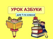 Урок чтения для 1 класса Закрепление изученных гласных А,О,И. Схемы слова