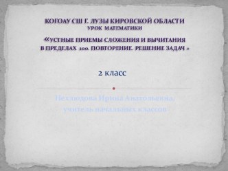 Презентация к уроку математики Устные приемы сложения и вычитания в пределах 100. Повторение 2 класс.