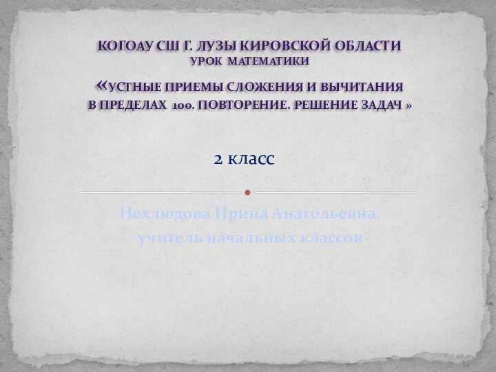 Нехлюдова Ирина Анатольевна, учитель начальных классовКОГОАУ СШ г. Лузы Кировской области урок