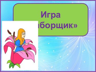 Презентация для игры Наборщик