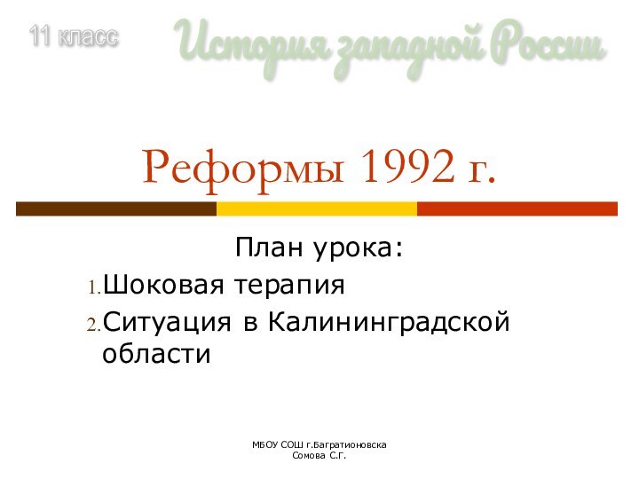 МБОУ СОШ г.Багратионовска       Сомова С.Г.Реформы 1992