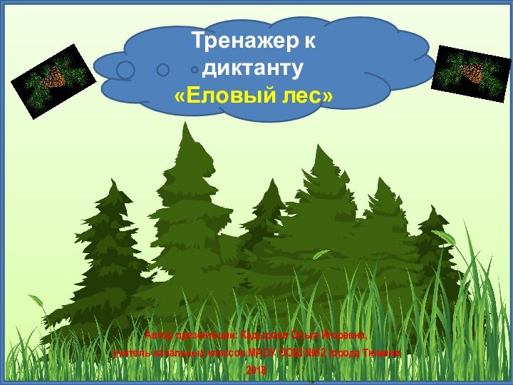 Автор презентации: Кадырова Ольга Игоревна, учитель начальных классов МАОУ ООШ №52 города Тюмени2018